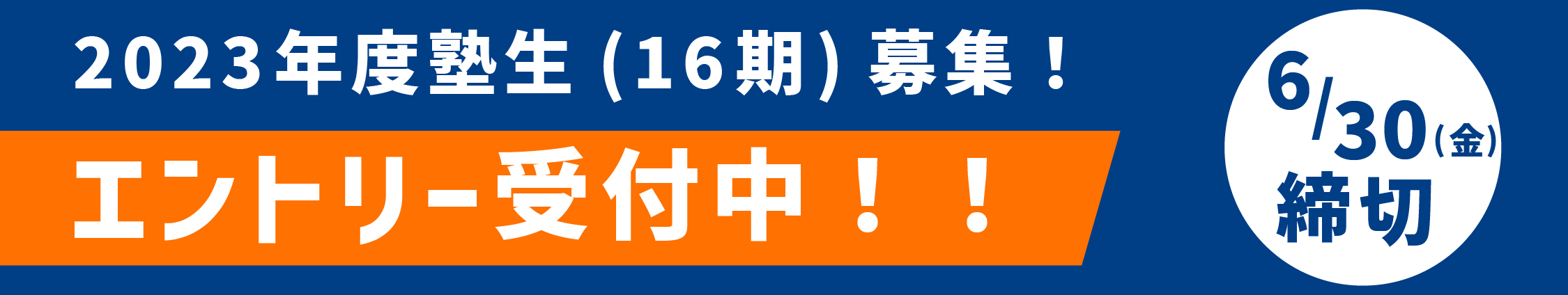 16期募集中