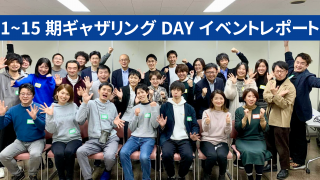 【イベントレポート】東海若手起業塾1〜15期のギャザリングDAYを開催！