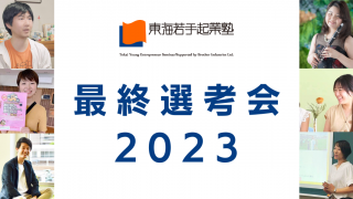 【参加者募集＆配信あり】最終選考会を開催します！【8/5＠名古屋＆オンライン配信】