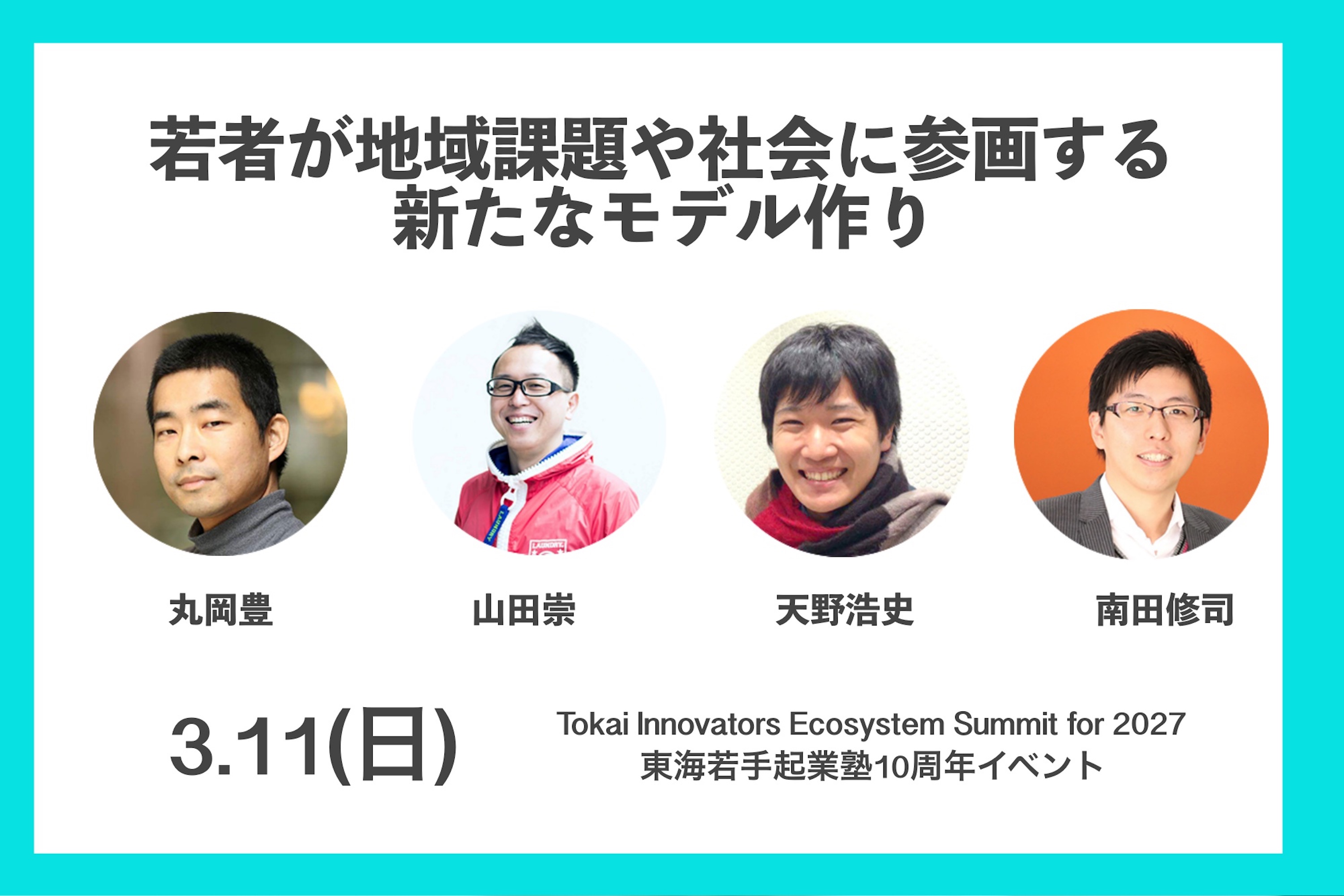 【終了しました】10周年イベント分科会「若者が地域課題や社会に参画する新たなモデル作り」