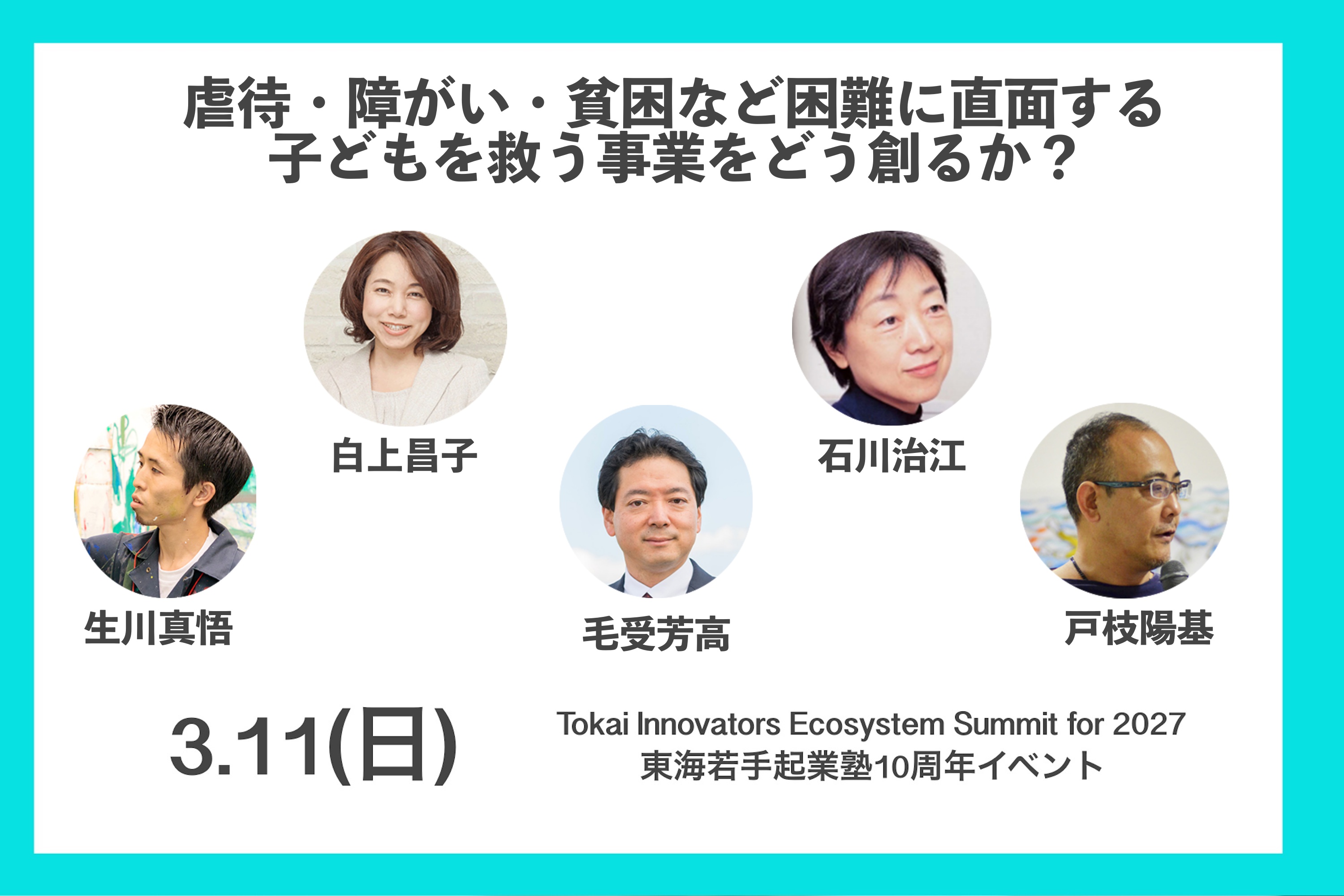【終了しました】10周年イベント分科会「虐待・障がい・貧困など困難に直面する子どもを救う事業をどう創るか？」
