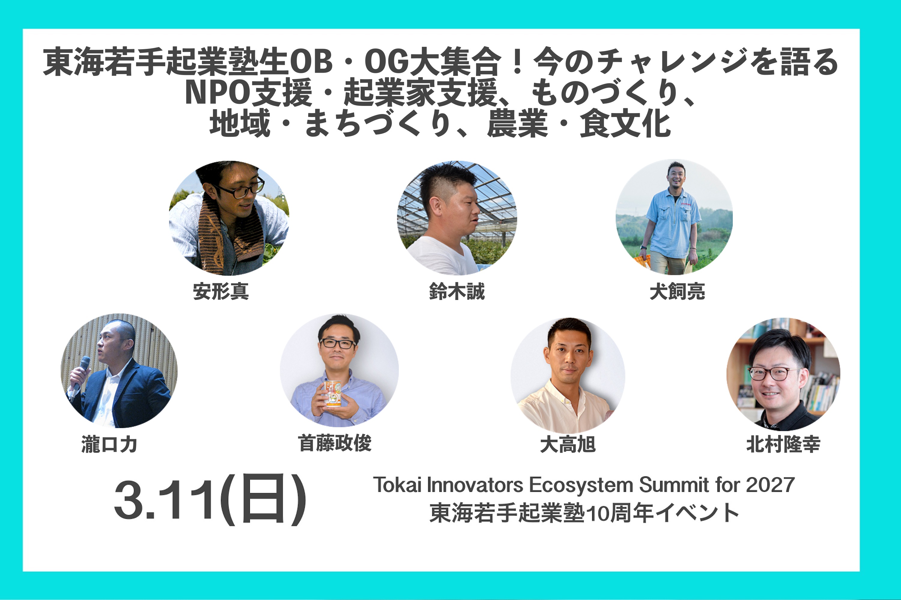 【終了しました】東海若手起業塾生OB・OG大集合！今のチャレンジを語る （1） 〜NPO支援・起業家支援、ものづくり、地域・まちづくり、農業・食文化〜