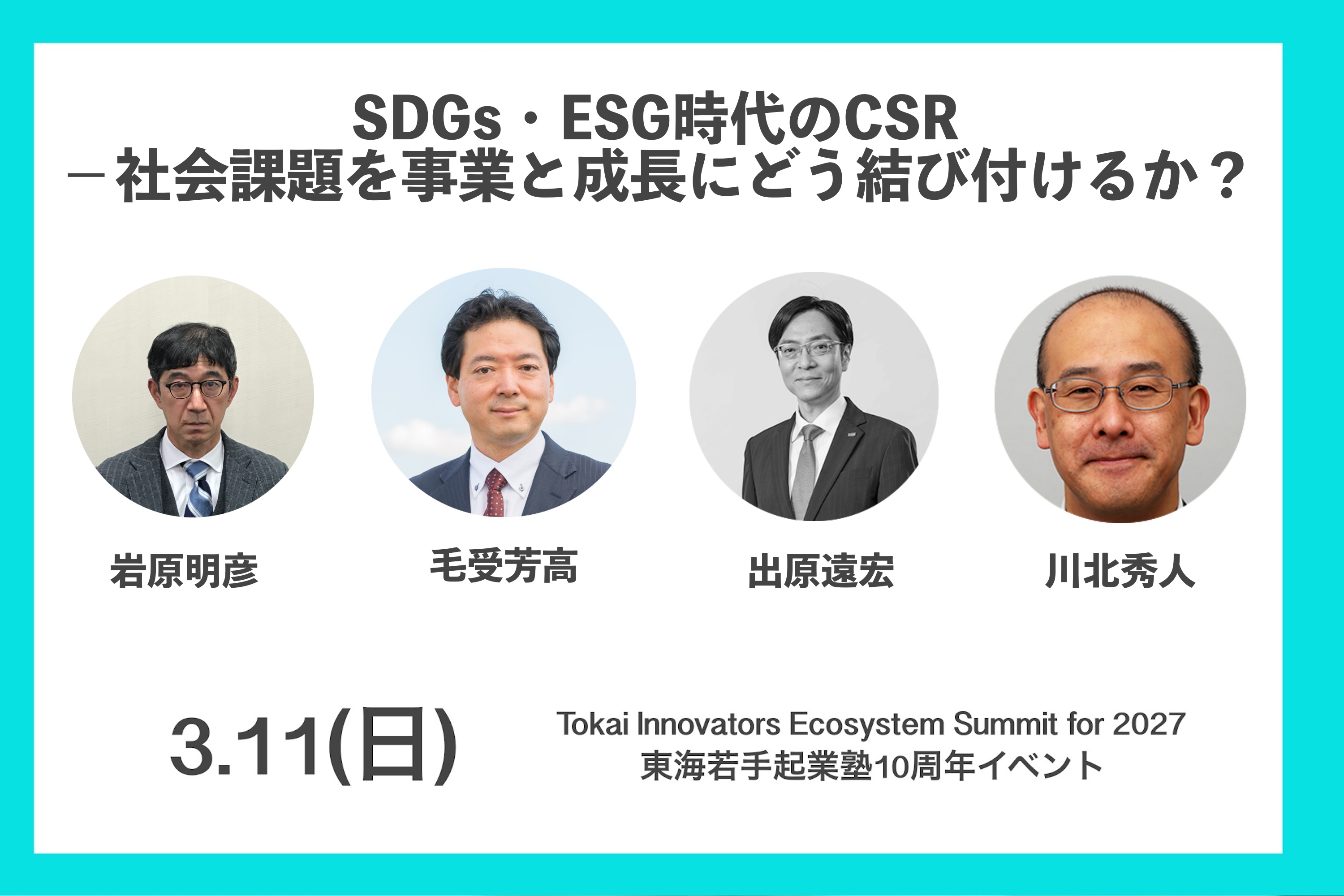 【終了しました】SDGs・ESG時代のCSR －社会課題を事業と成長にどう結び付けるか？