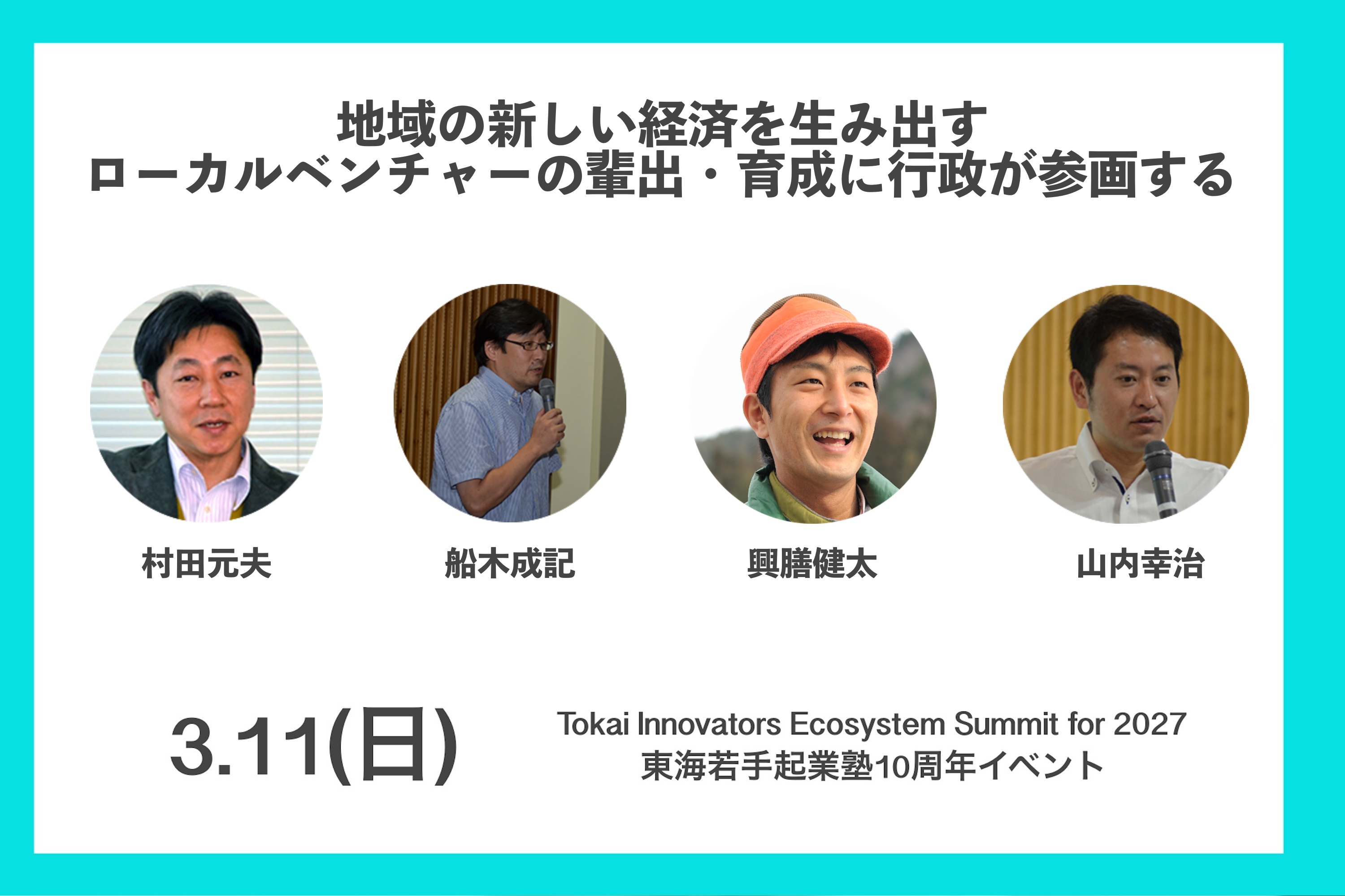 【終了しました】地域の新しい経済を生み出すローカルベンチャーの輩出・育成に行政が参画する