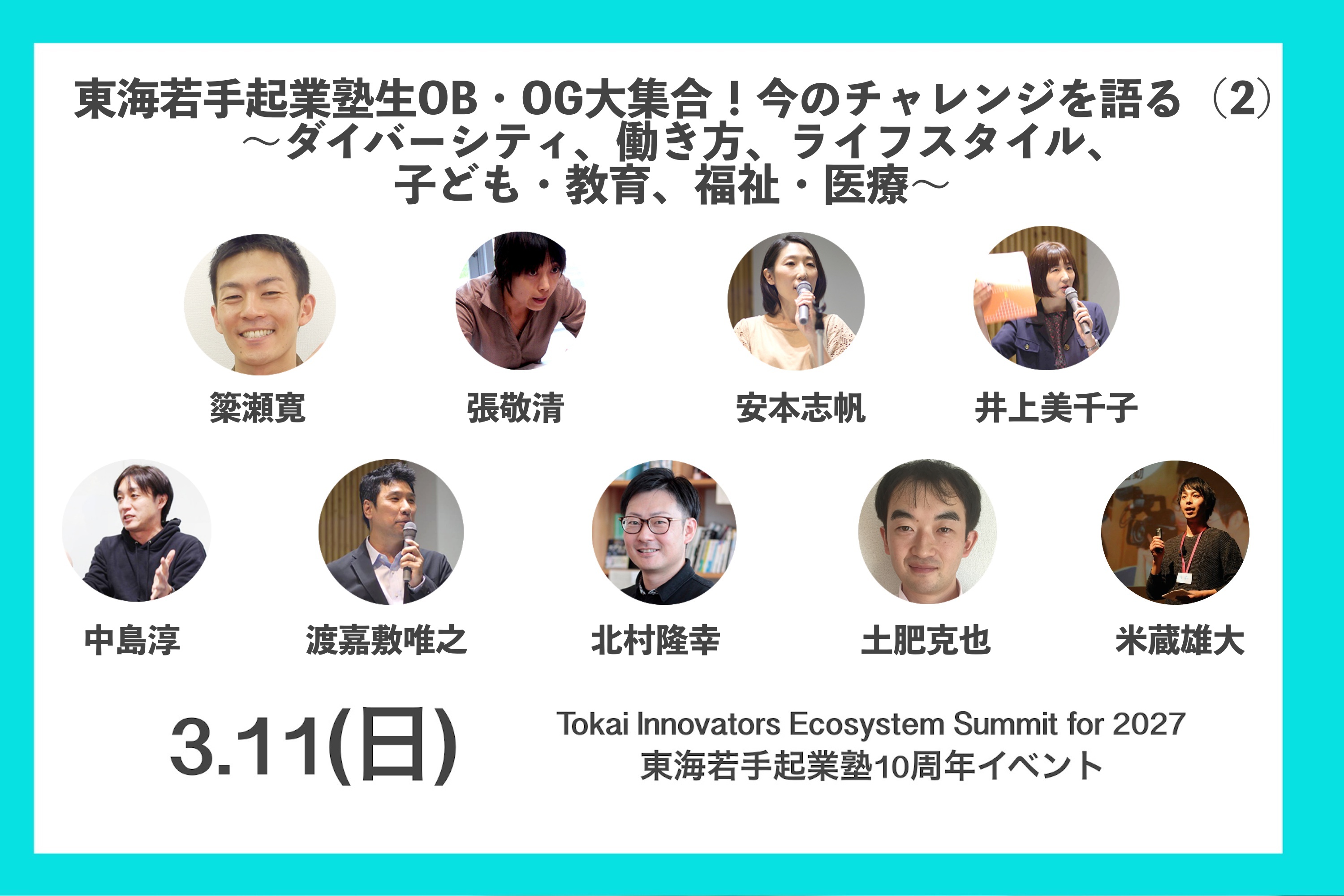 【終了しました】東海若手起業塾生OB・OG大集合！今のチャレンジを語る （2） 〜ダイバーシティ、働き方、ライフスタイル、子ども・教育、福祉・医療〜