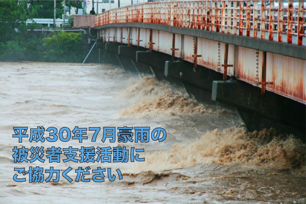 平成30年7月豪雨の被災者支援活動にご協力ください