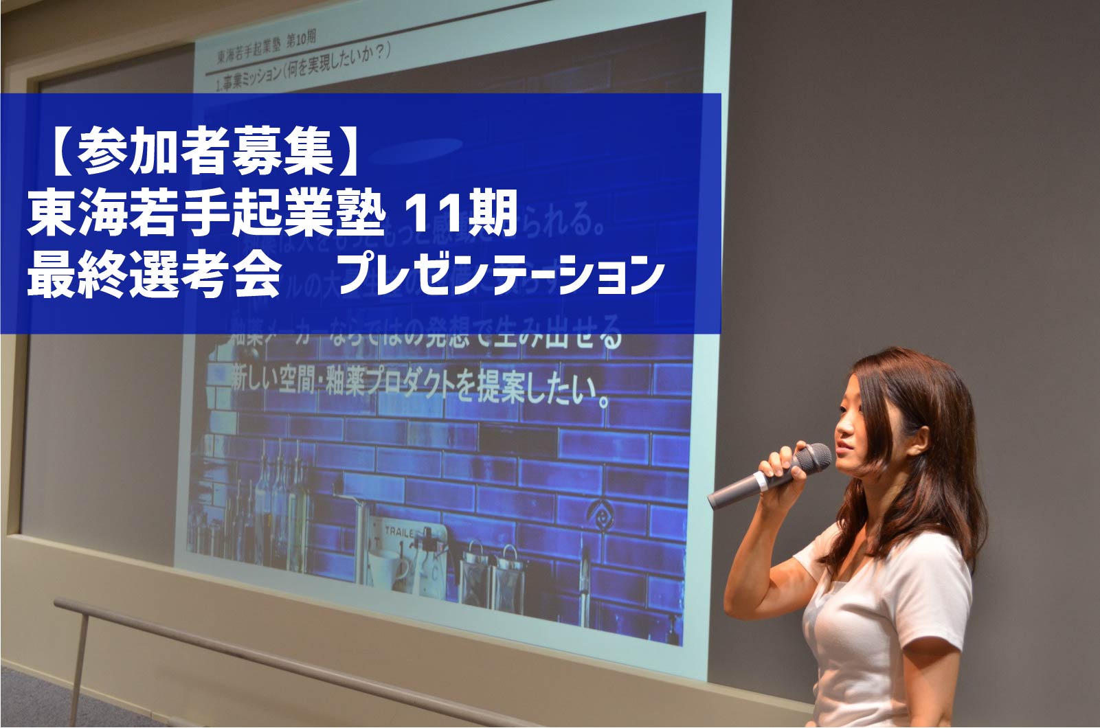 【参加者募集】11期最終（公開プレゼン）選考会を開催します