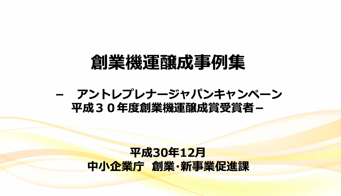 東海若手起業塾が中小企業庁「創業機運醸成賞」を受賞しました