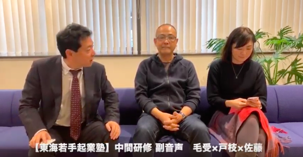 【動画】メンターによる中間研修副音声！【戸枝×佐藤×毛受】