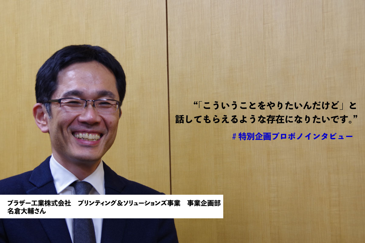 ちょっと背中を押す「仲間」でありたい。プロボノ名倉さんが掲げる理想のプロボノ像とは