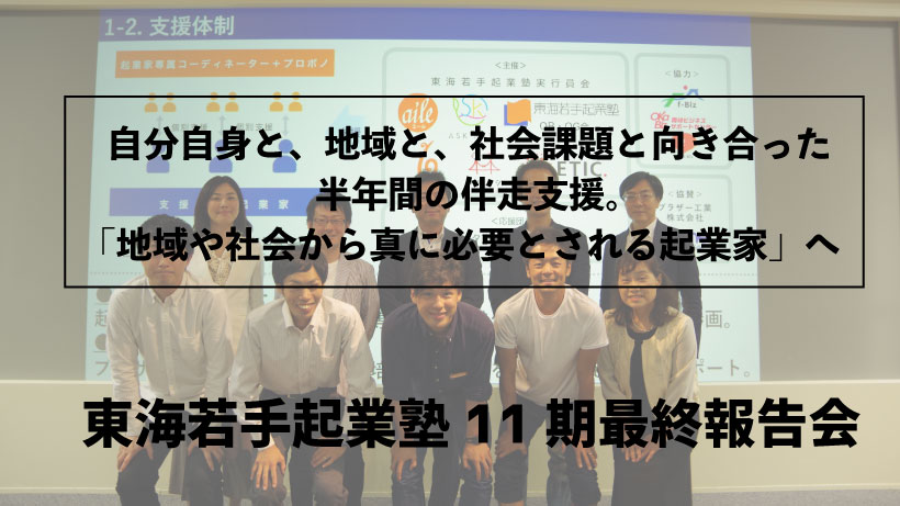 【イベント】11期最終報告会を開催します