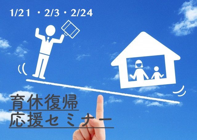 【1/20〜】育休復帰を控えたパパママへ。11期「まめっこ」がセミナー開催