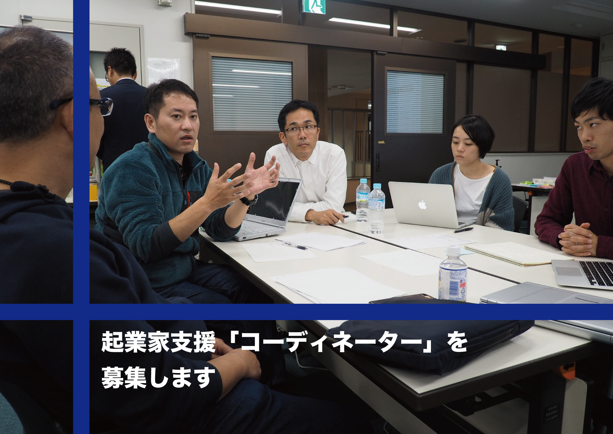 起業家支援コーディネーターの募集を開始しました