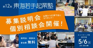東海若手起業塾12期