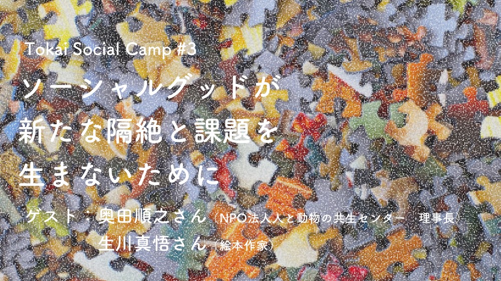 【参加者募集】ソーシャルグッドが新たな隔絶と課題を生まないために