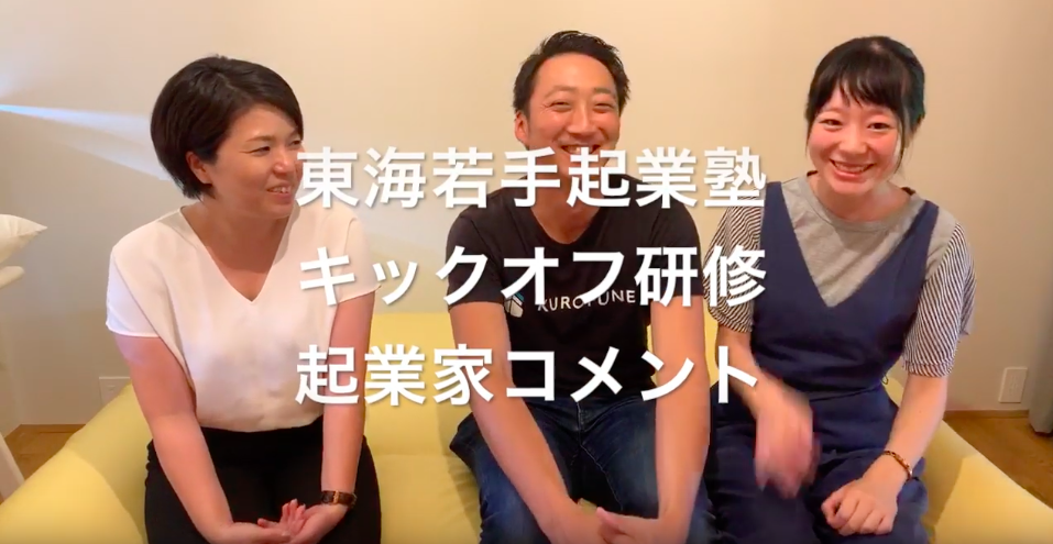【動画】起業家の生の声配信！キックオフ研修1日目