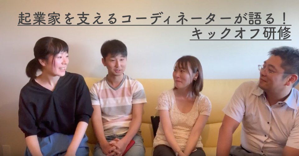 【動画】起業家を支えるコーディネーターが語る！キックオフ研修