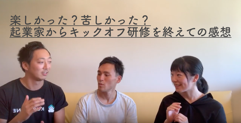 【動画】楽しかった？苦しかった？起業家からキックオフ研修を終えての感想