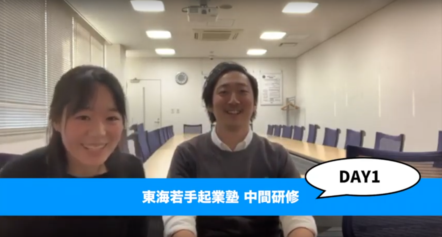 【ライブ配信】プレゼン前後の起業家のホンネ！中間研修DAY1