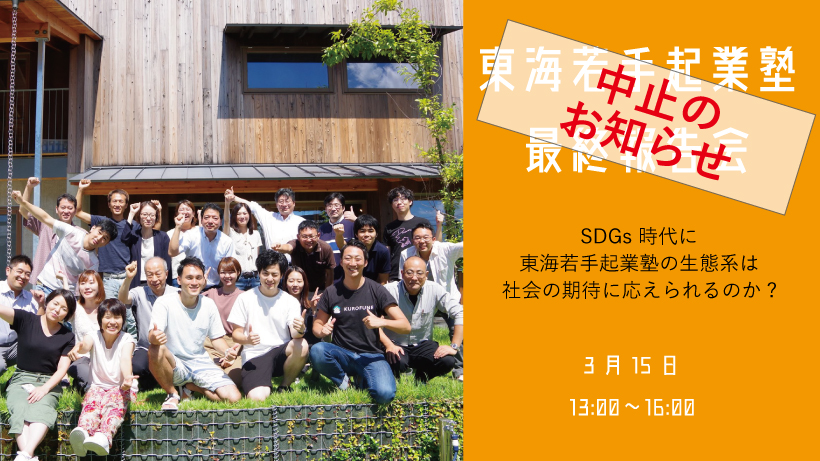 【中止のお知らせ】東海若手起業塾 最終報告会