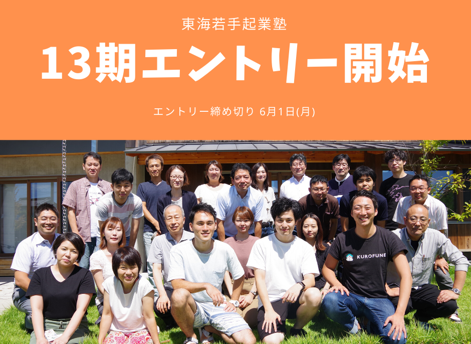 【参加者募集】第13期塾生の募集を開始しました！