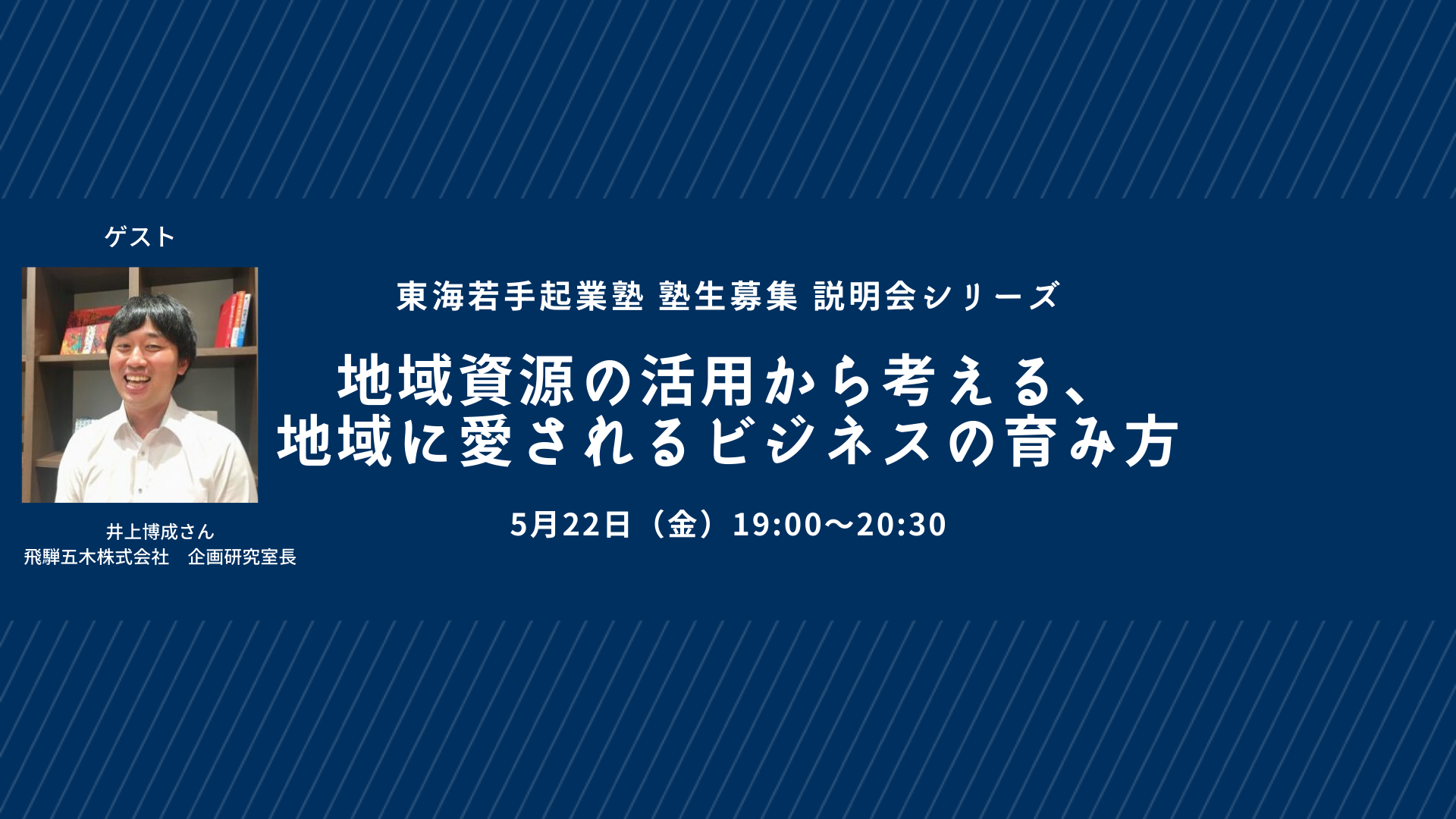 【5/22】地域資源の活用から考える、地域に愛されるビジネスの育み方