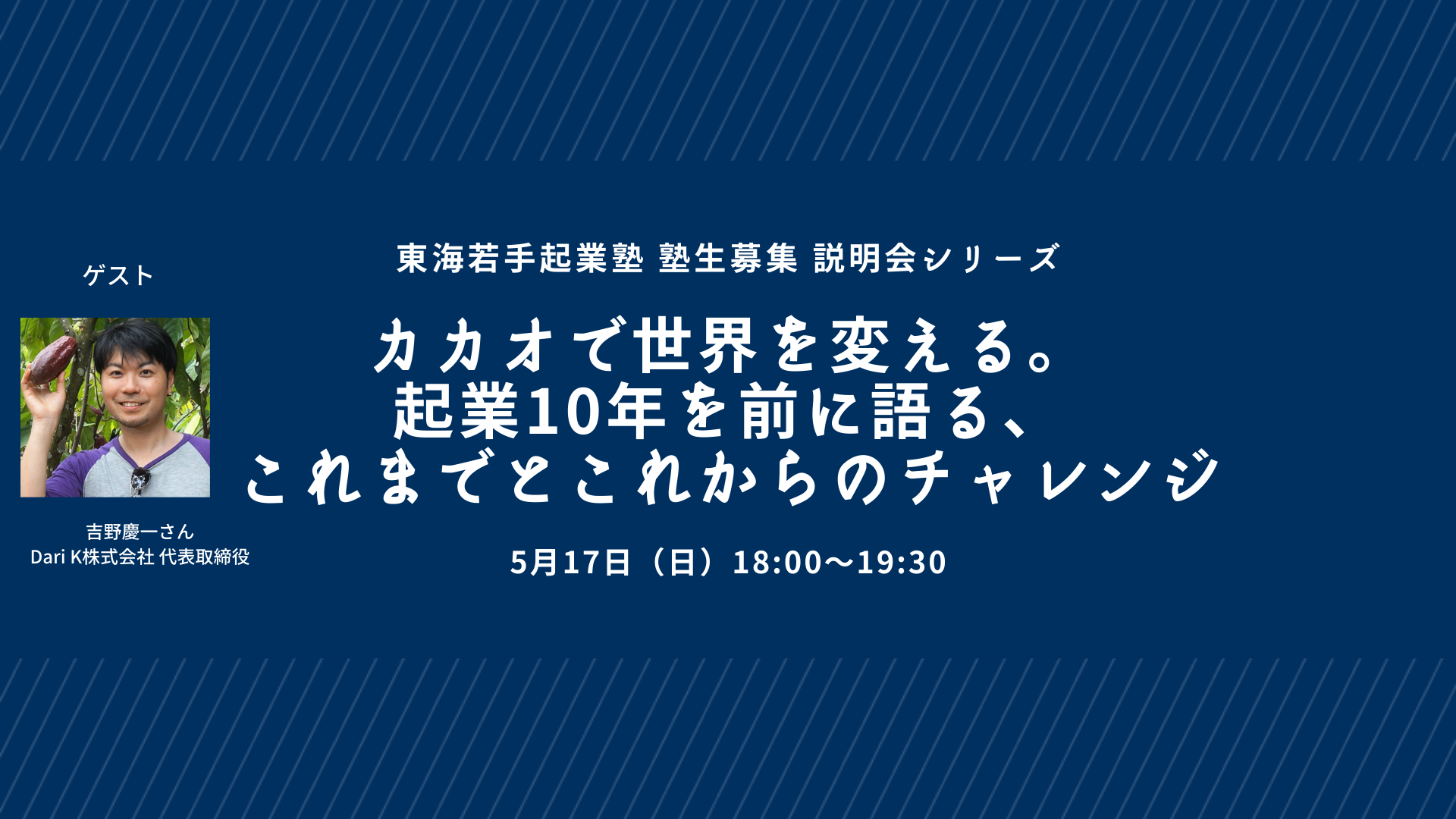 【5/17オンライン】カカオで世界を変える。起業10年を前に語る、これまでとこれからのチャレンジ