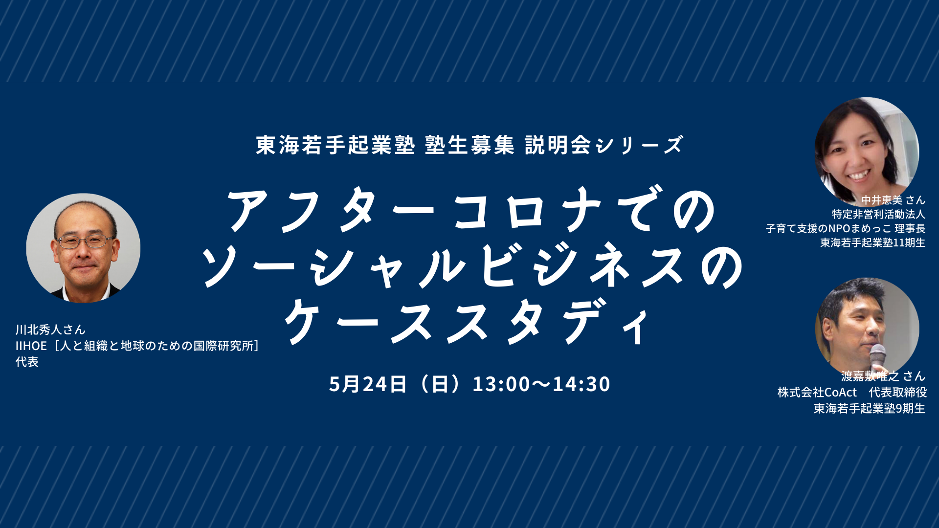 【5/24オンライン】アフターコロナでのソーシャルビジネスのケーススタディ
