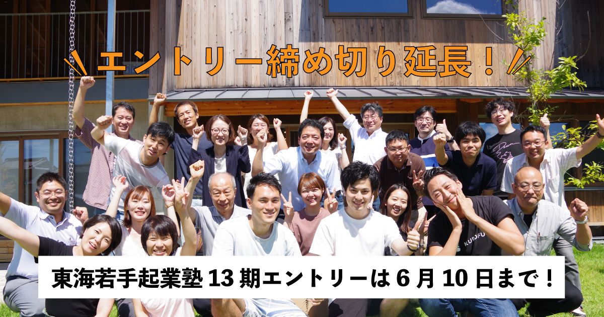 【エントリー締め切り延長】地域や社会に真に必要とされる起業家を募集中！