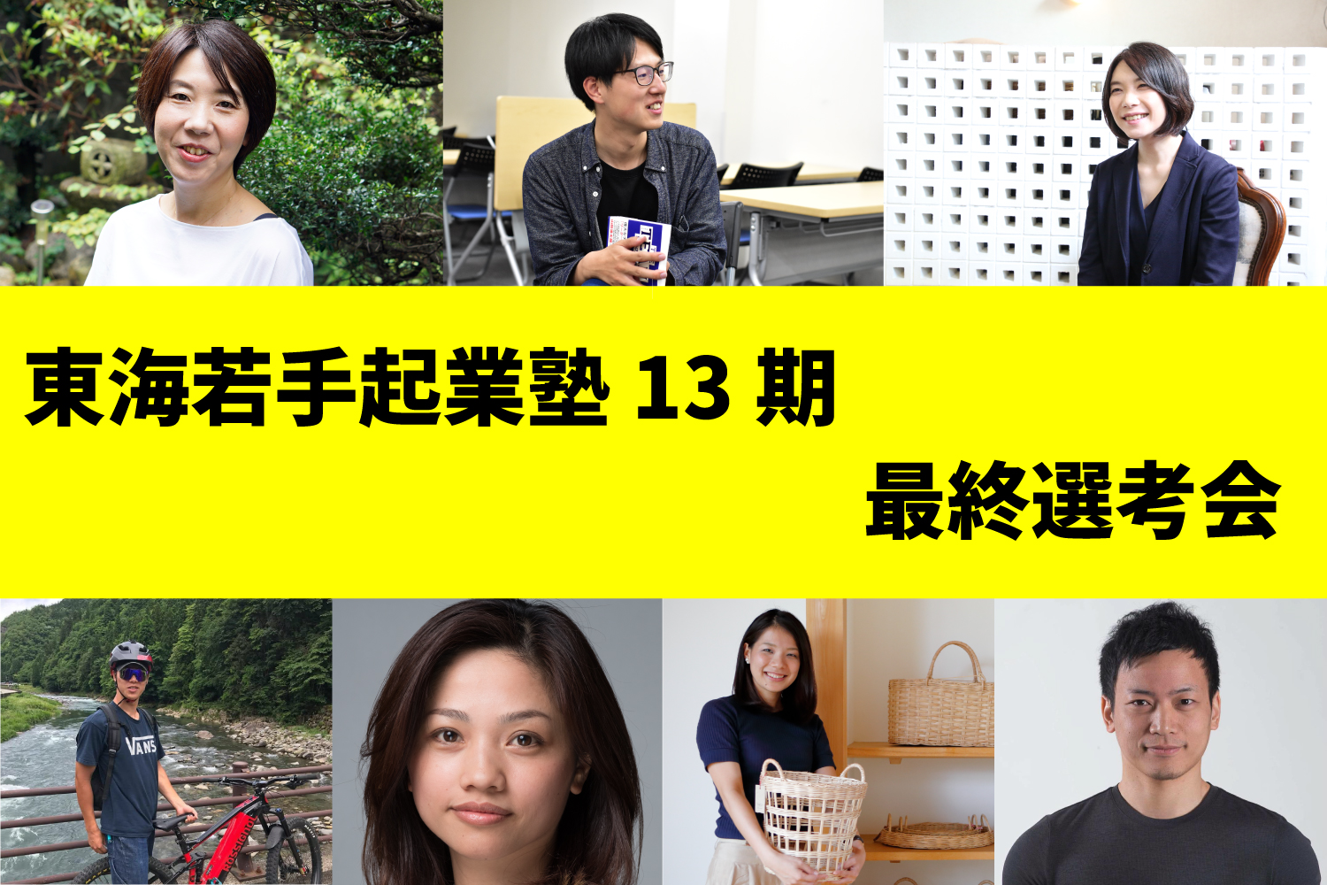 【ライブ配信】最終選考会を開催します