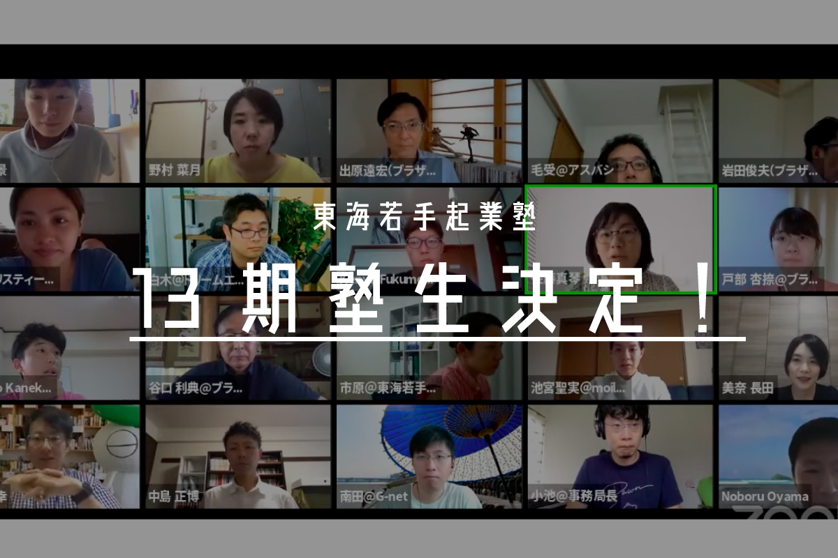 【13期塾生決定】最終選考会を開催しました！