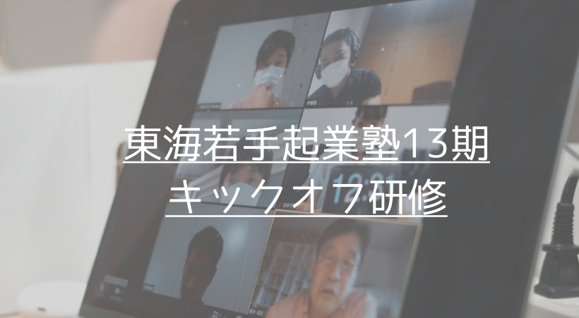 【キックオフ研修レポ】13期スタート！新たな視点と深い思考の2日間
