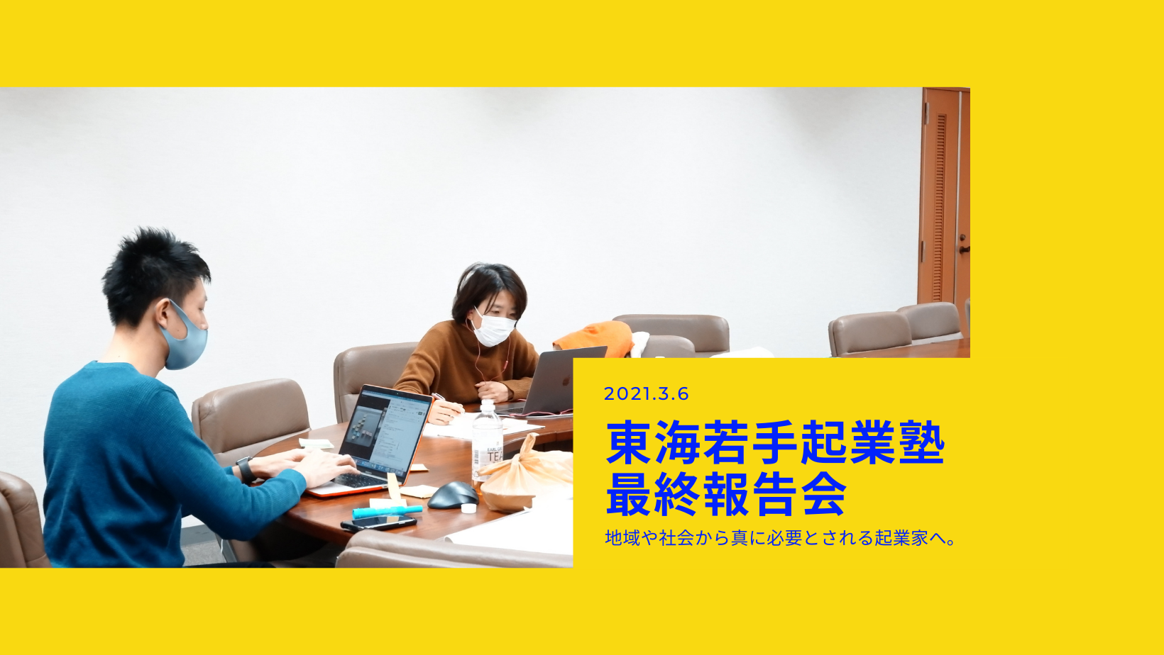 【3/6】最終報告会をオンライン配信します！
