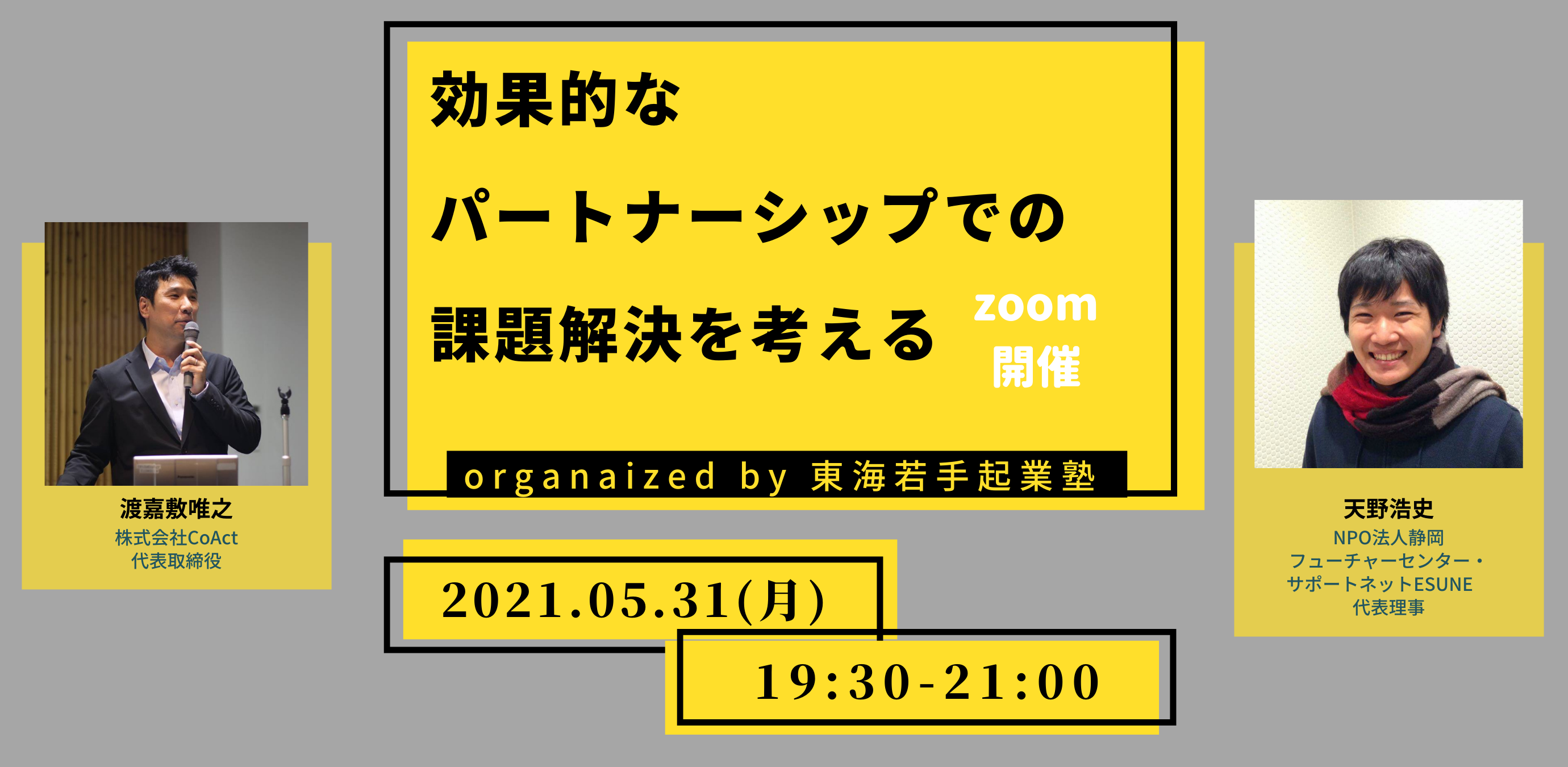 【5/31イベント】効果的なパートナーシップでの課題解決を考える