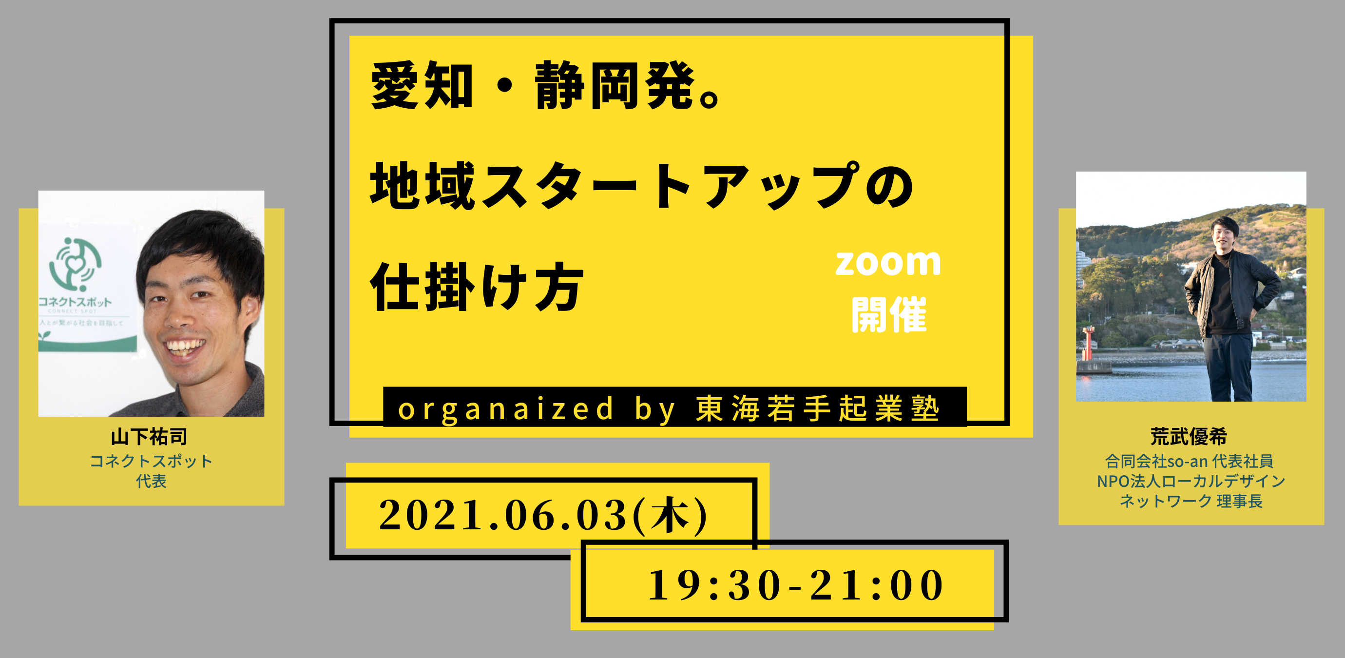 【6/3イベント】愛知・静岡発。地域スタートアップの仕掛け方