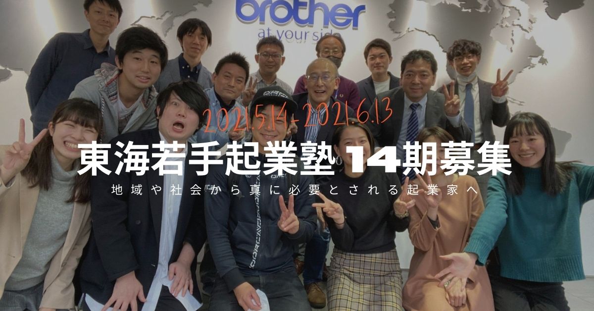 【6/13まで】第14期塾生の募集を開始しました！