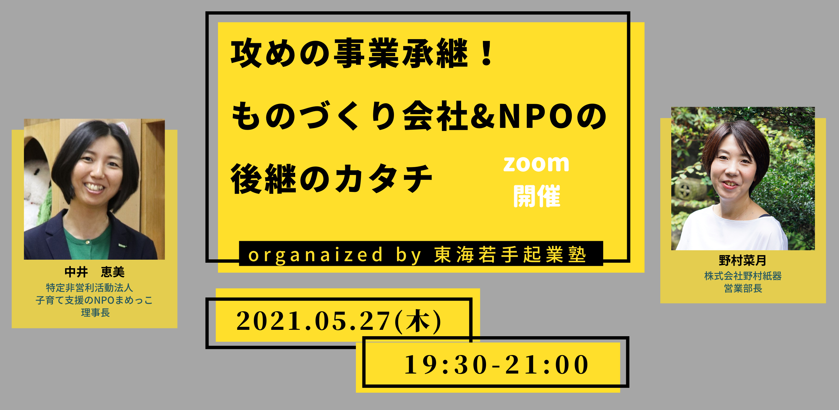 【5/27イベント】攻めの事業承継！ものづくり会社&NPOの後継のカタチ 