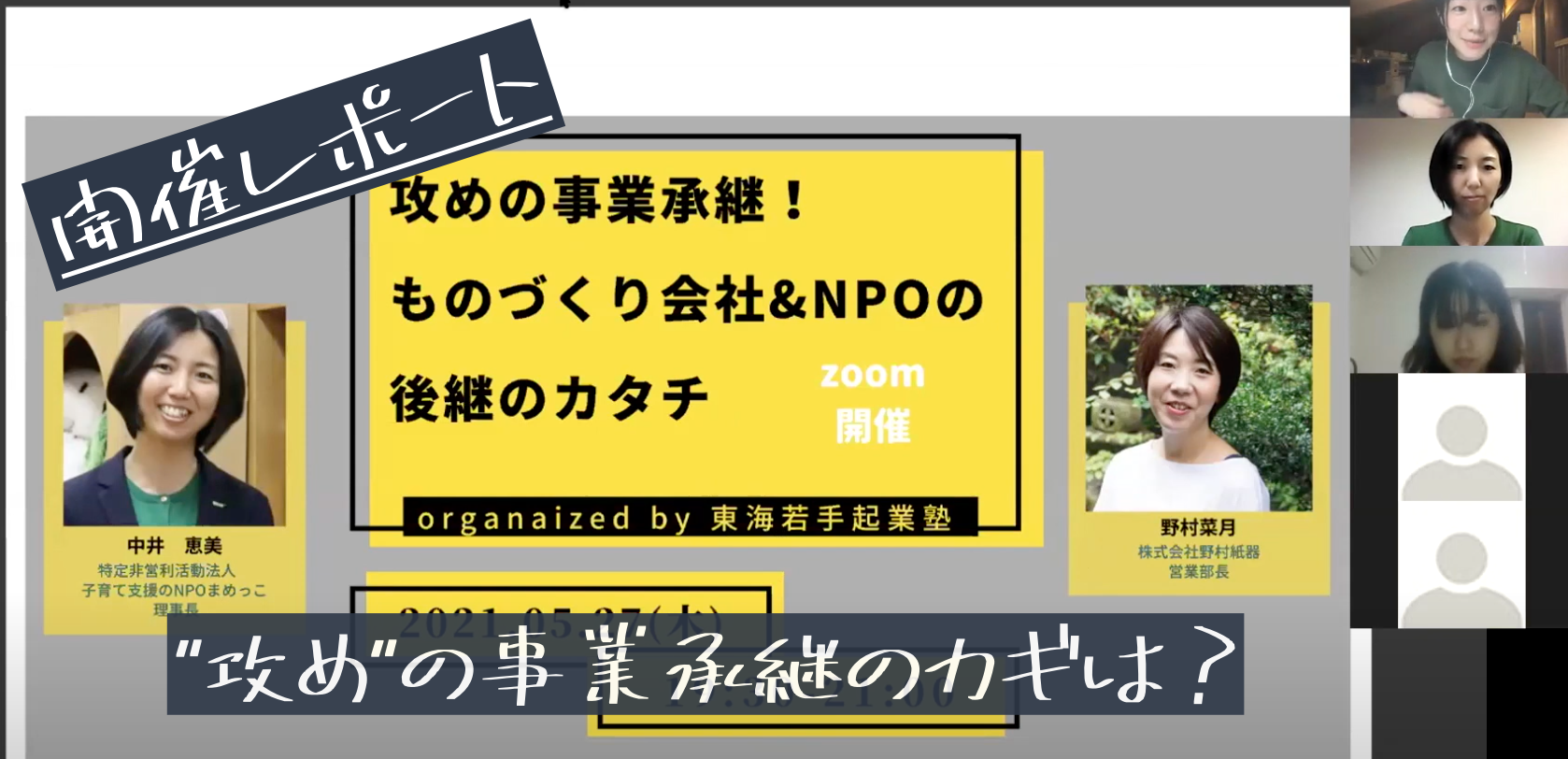 【イベントレポ】中から外から会社を変えていく。ものづくり会社&NPOの攻めの事業承継！