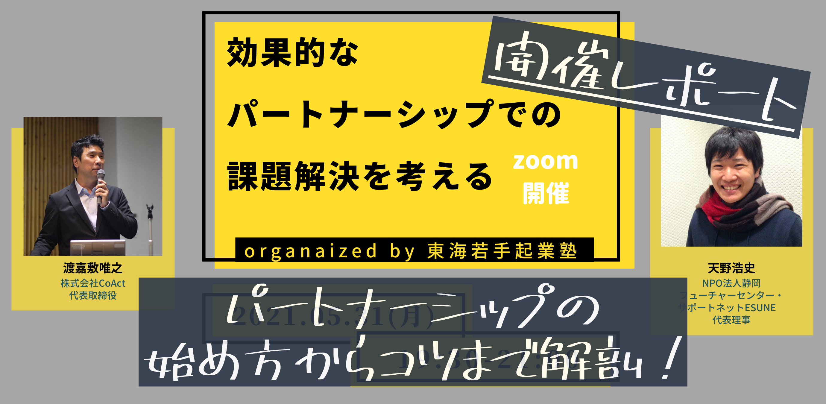 【イベントレポ】パートナーシップの出発点はどこ？効果的なパートナーシップを考える。