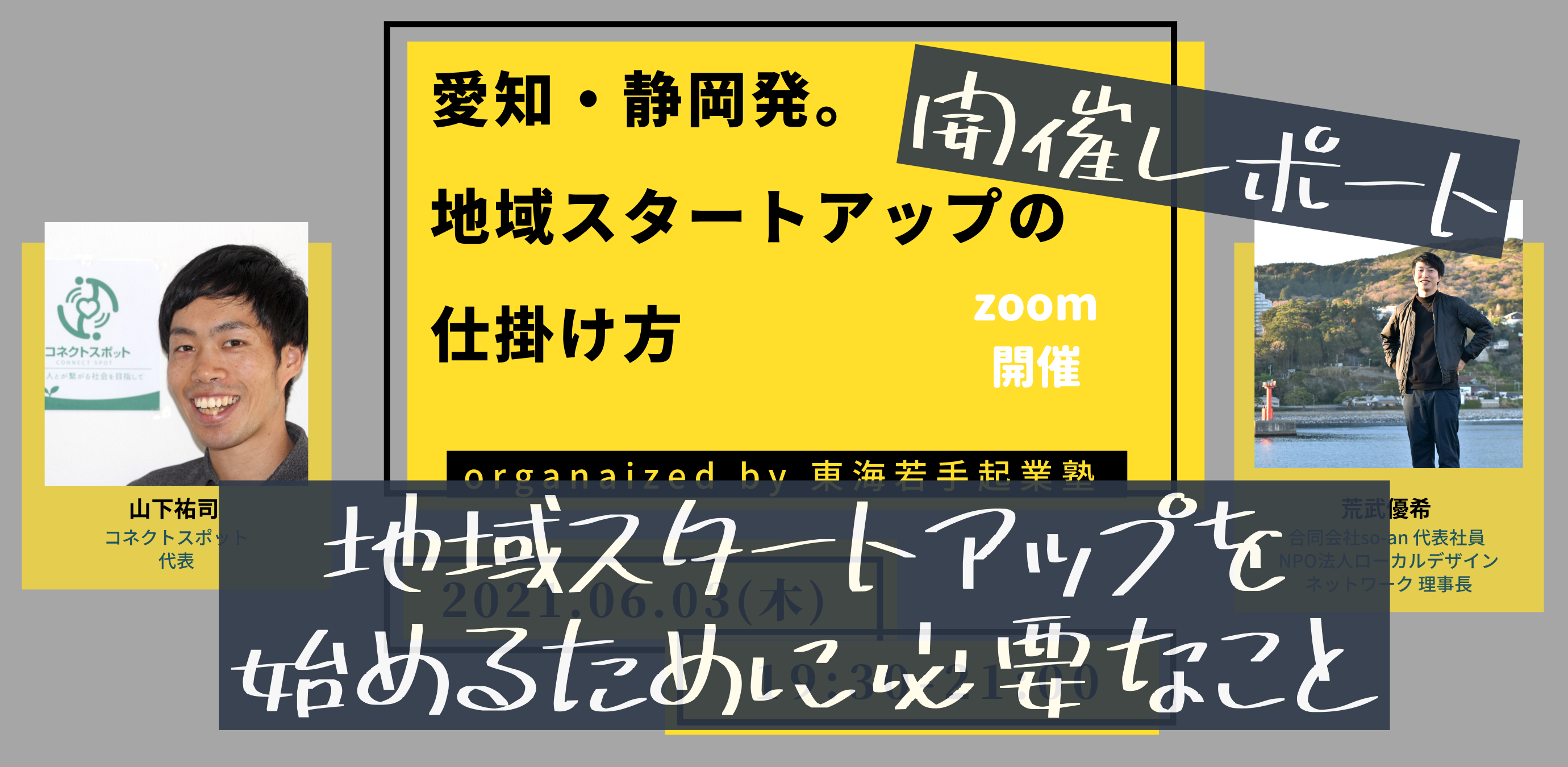 【イベントレポ】地域スタートアップの仕掛け人に聞く立ち上げ戦略