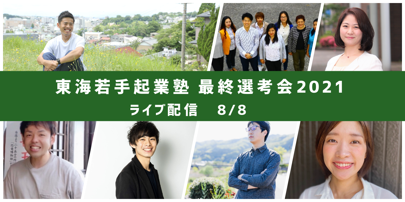 【ライブ配信あり】最終選考会2021を開催！