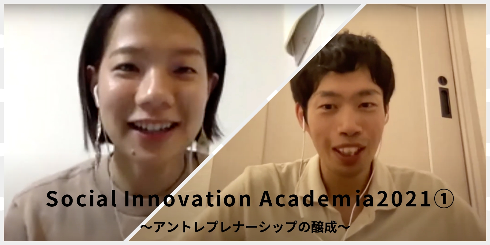 【イベントレポ】声なきを聞き、形なきに見る。社会起業家から学ぶ起業の裏側