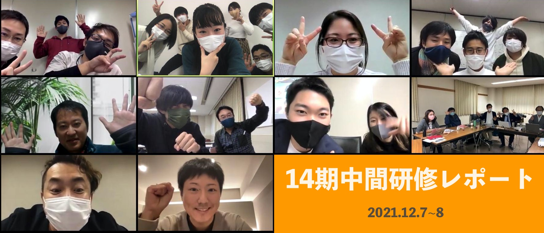 【開催レポ】3ヶ月進んできたからこそ見える次のステージへ。14期中間研修