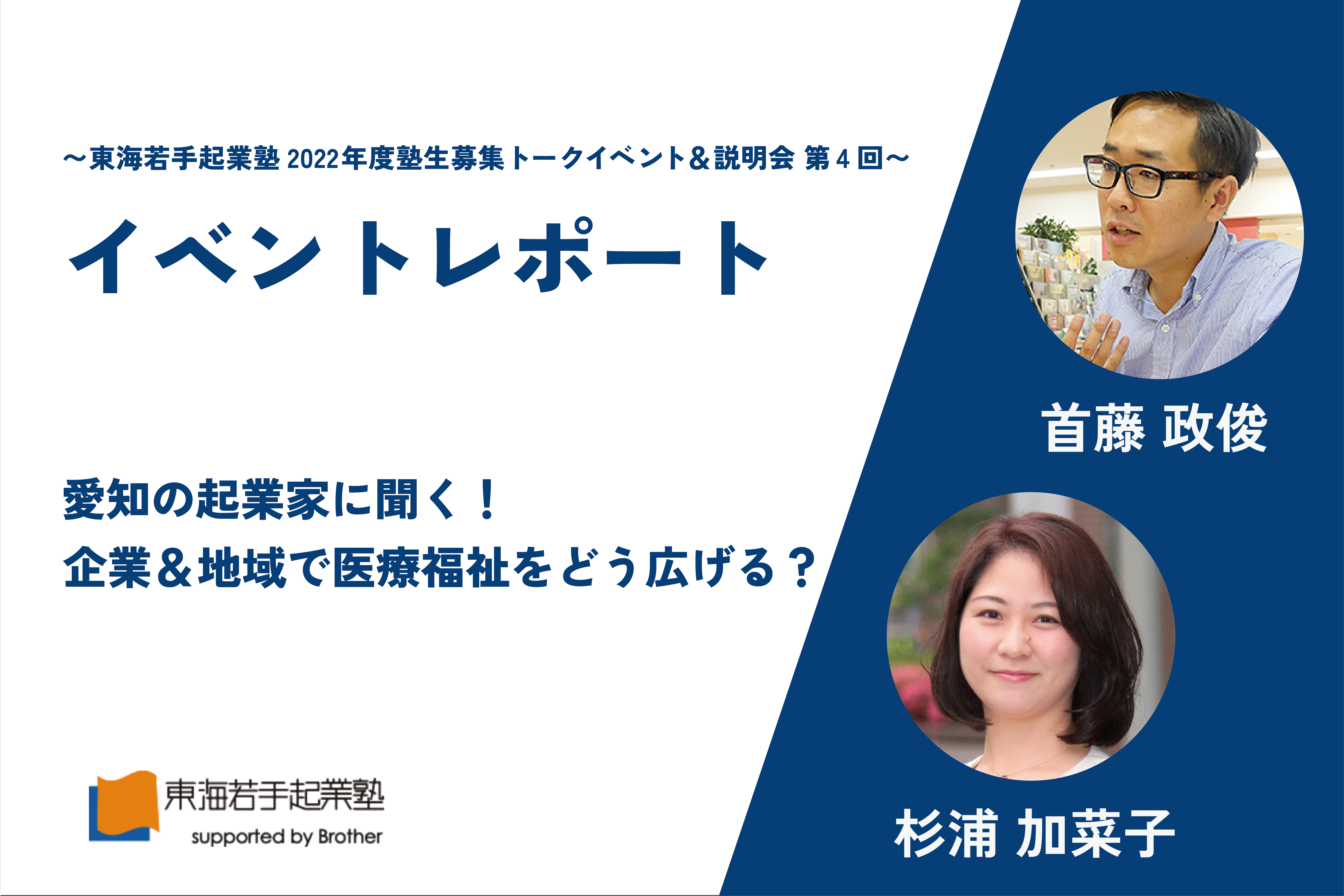 【イベントレポート】愛知の起業家に聞く！企業&地域で医療福祉をどう広げる？