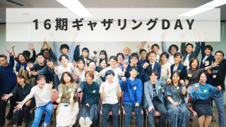 【イベントレポート】東海若手起業塾1〜16期のギャザリングDAYを開催！