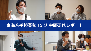 【中間研修レポ】折り返し地点にたった今だからこそ、意味のある「問い」から思考し続けた2日間！