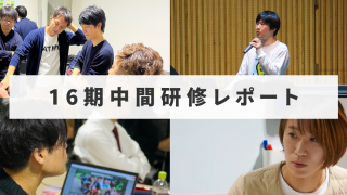 【イベントレポート】16期の中間研修が行われました！