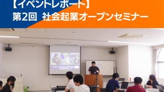 【イベントレポート】第2回 東海若手起業塾オープンセミナーを開催しました！ #2