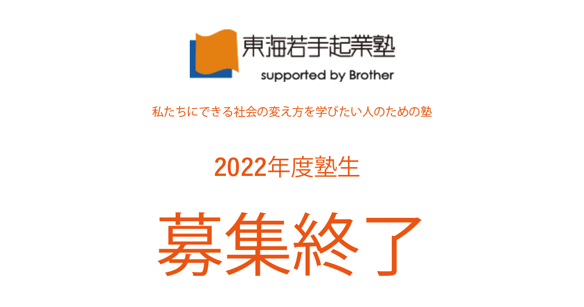 2022年度（15期）塾生募集が終了しました！