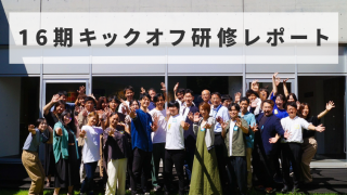 【キックオフ研修レポ】ついに16期が始まりました！